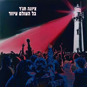 כל העולם עיוור