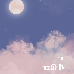 云之下