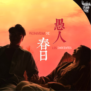 愚 人 春 日