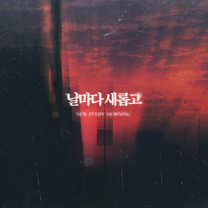 날마다 새롭고