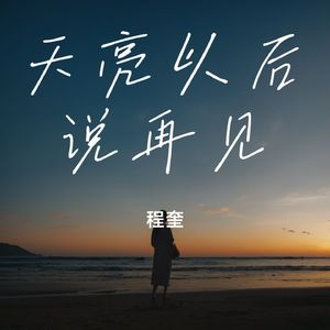 天亮以后说晚安