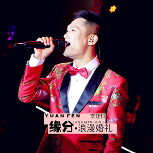 缘分· 浪漫婚礼