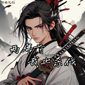 两年前我止杀伐