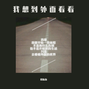 我想到外面看看