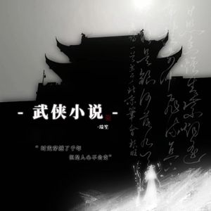 武侠小说(prod by Kumark)