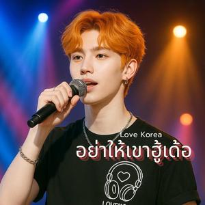 อย่าให้เขาฮู้เด้อ