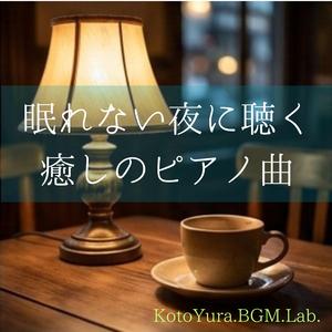 眠れない夜に聴く癒しのピアノ曲