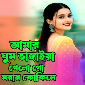 আমার ঘুম ভাঙ্গাইয়া গেলো গো মরার কোকিলে । Amar Ghum Vanggaiya gelo Go Morar Kokile