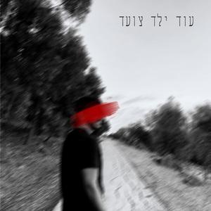 עוד ילד צועד