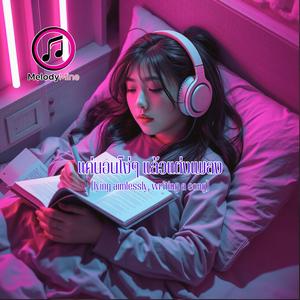 แค่นอนโง่ๆ แล้วแต่งเพลง (lying aimlessly, writing a song)