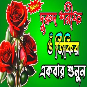 দুরুদ শরীফ শুনুন চোখের পানি ধরে রাখতে পারবেন না