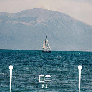 白羊（Cover.徐秉龙/沈以诚）