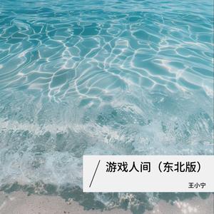 游戏人间 (东北版)