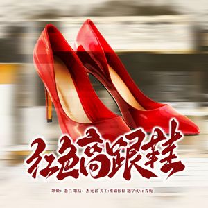 红色高跟鞋