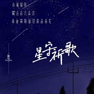 星守祈歌(纯歌版)