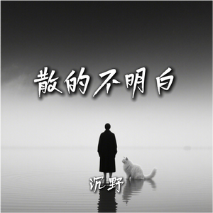 散的不明白