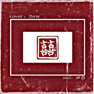 囍（女声版）（翻自 葛东琪）