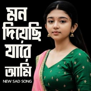 মন দিয়েছি যারে আমি