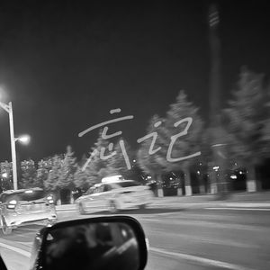 忘记（Prod.Sleepless Beats）