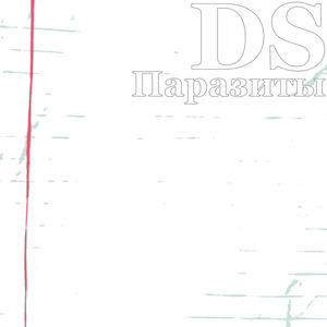 Паразиты