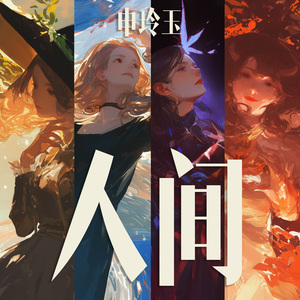 人间 (浪漫版)
