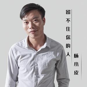留不住你的人（翻自 邱永传）