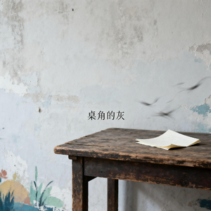 桌角的灰
