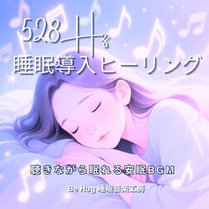永遠の休息 – 疲労回復を支える528Hz快眠音楽