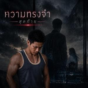 ความทรงจำสุดท้าย