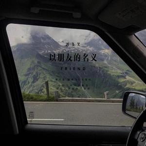 以朋友的名义（demo）