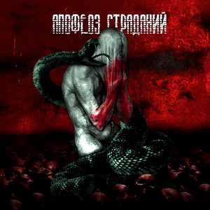 Апофеоз страданий (feat. Nikita Gaydukov)