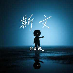 斯文