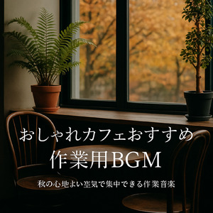 カフェ音楽のおススメBGM