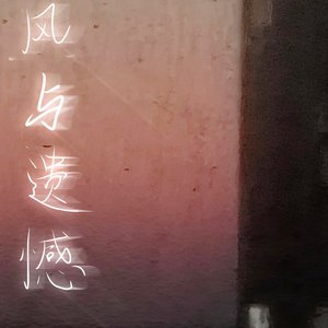 或许再也不见