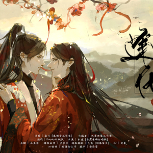 逢他——priest《杀破狼》长顾爱情纪念曲