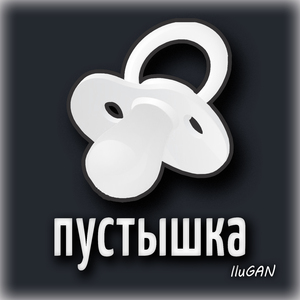 Пустышка