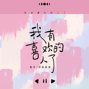 我有喜欢的人了