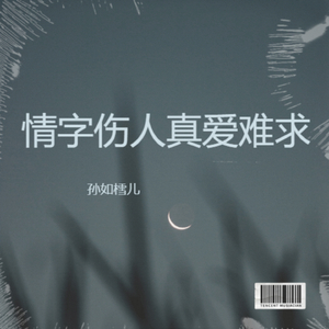 情字伤人真爱难求