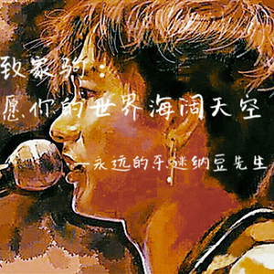 愿你的世界海阔天空