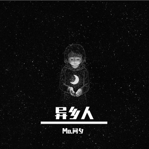 异乡人（《灵笼》同人曲）