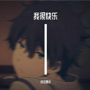 我很快乐（翻自 刘惜君）