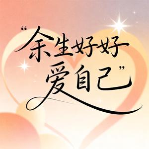 余生好好爱自己（DJ版）