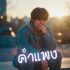 คำแพง