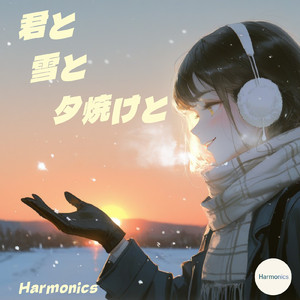 君と雪と夕焼けと