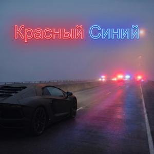 Красный Синий