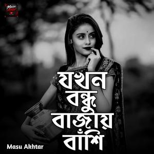 যখন বন্ধু বাজায় বাঁশি