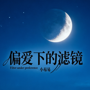 偏爱下的滤镜