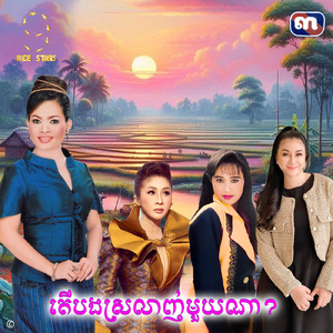 តើបងស្រលាញ់មួយណា (From "រឿង កាកីឆ្នាំ៩៤")