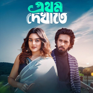 Prothom Dekhate