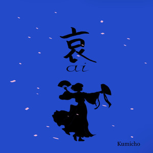 哀 (Revised) [日本語]